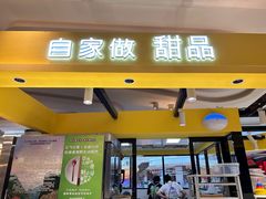 -自家做泡芙(凤城七路大融城店)