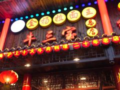 门面-金杨拉面王小吃面馆·牛三宝面·红烧牛肉粉