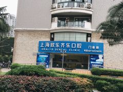 -欧乐齐乐口腔(长宁店)
