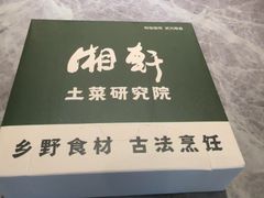 -湘轩·土菜研究院(光大店)