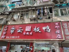 门面-章云板鸭(总店)