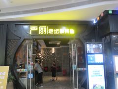 门面-严厨老坛酸菜鱼(吴江万宝店)