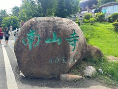 -三亚南山文化旅游区