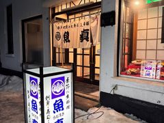-鱼真(うおまさ)