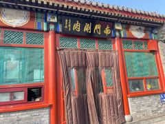 -南门涮肉(后海店)