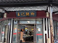 门面-黎里王记辣脚(黎里总店)