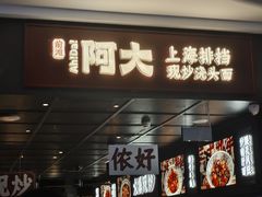 -阿大排档(长春这有山店)
