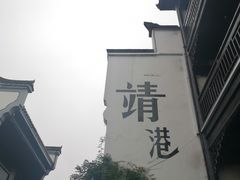 -靖港古镇