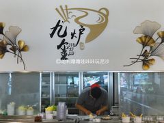 -九玺炉旋转小火锅(柠溪路店)