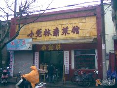 门面-小觉林素菜馆