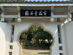 -无锡梅园公园