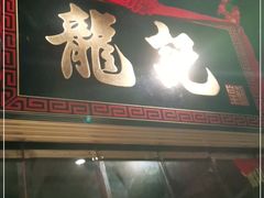 门面-龙记烧腊茶餐厅(常德路店)