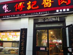 门面-傅记酱肉