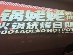 -享遇.锅姥姥牛排海鲜自助(小寨店)