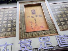 -大赏足道(全运店)