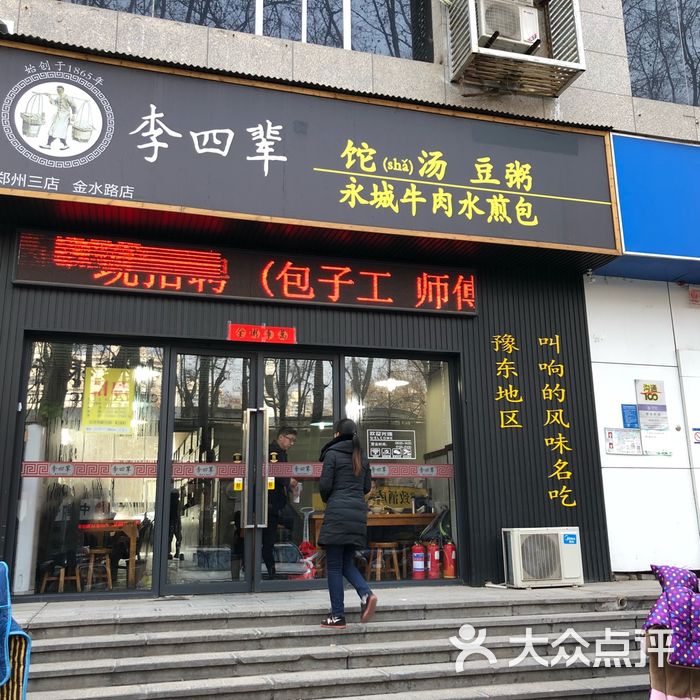 李四辈永城牛肉水煎包