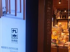 -九木杂物社(大族广场店)