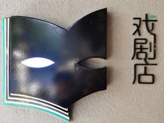 -C Cafe(朵云书院·戏剧店)