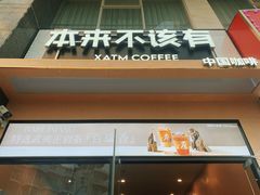 -本来不该有·鲜果咖啡(大梅沙店)