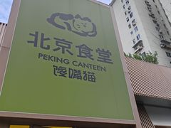 -馋嘴猫北京食堂·烤鸭·宵夜(亚运村店)