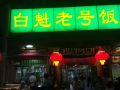 门面-白魁老号饭庄(安内店)