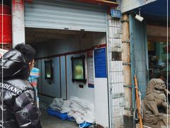 门面-老丘丘(较场口店)