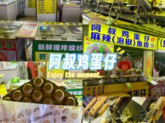 -阿叔鸡蛋仔(燎原路店)