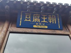 门面-品腐记·豆腐王朝(老门东总店)