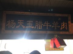 门面-杨天玉腊牛羊肉店