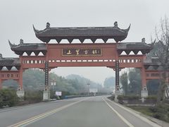 -雅安上里古镇