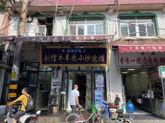 门面-刘信牛羊肉泡馍小炒(回民街店)