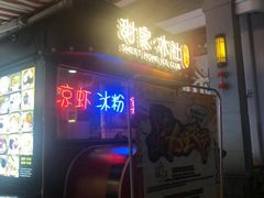 门面-甜家冰社(水围1368文化街区店)