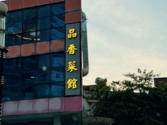 -品香菜馆(旗峰路中侨大厦店)