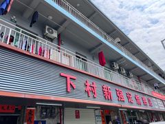 -下村新强记烧鹅店