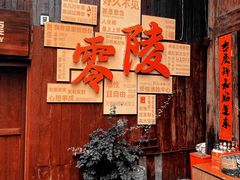 -零陵古城