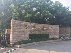 -上海市保健医疗中心(华东疗养院)