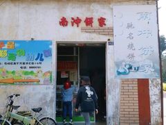 门面-南冲饼家