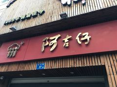-阿吉仔(大元路店)