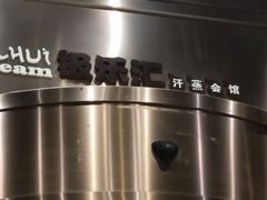 -极乐汇汗蒸会馆(杭州店)