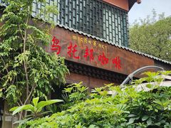 -乌托邦咖啡(武侯祠店)
