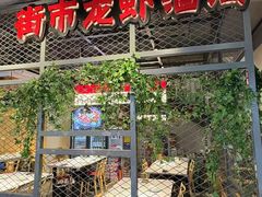 -学士怪怪龙虾·川菜·烧烤(学士街店)
