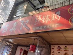 -古真记钵钵鸡(总店)