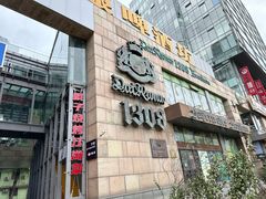 门店-No.DD戳子烧烤·江湖菜(北京总店)