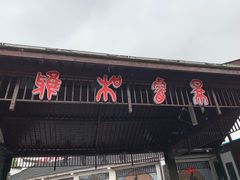 -雅和生态渔庄·宜城锅巴饭(龙灵山公园店)