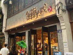 -佳藕天成(南宋御街店)