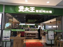 门面-煲大王猪肚鸡·椰子鸡火锅(红谷滩万达店)