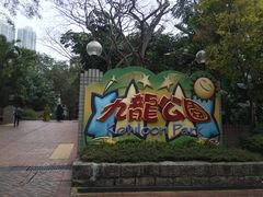 -九龙公园