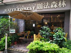 -咖法森林·咖啡  酒吧(天河店)