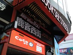 -鹿客西街(欧乐时尚广场店)