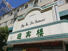 -迎宾楼(解放西街店)